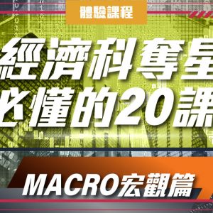 經濟科奪星必懂的20課(Macro宏觀篇) (DSE 一堂體驗優惠)