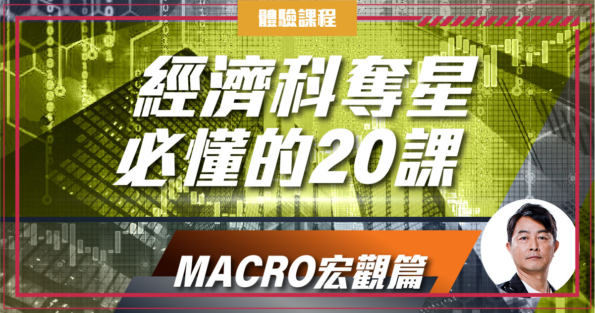 【ECON】奪星必懂的20課(Macro宏觀篇) (一堂體驗優惠)