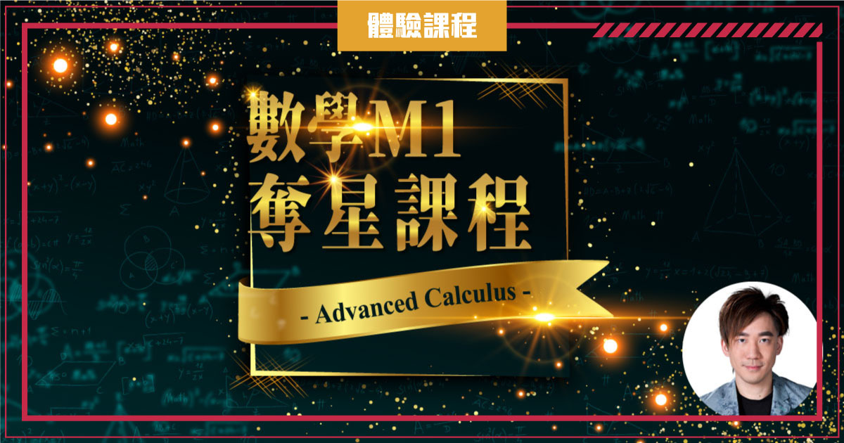 【MATH M1】奪星課程 – Advanced Calculus (一堂體驗優惠)