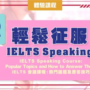 IELTS Speaking Course : Popular Topics and How to Answer Them IELTS 會話課程：熱門話題及應答技巧 (一堂體驗優惠)