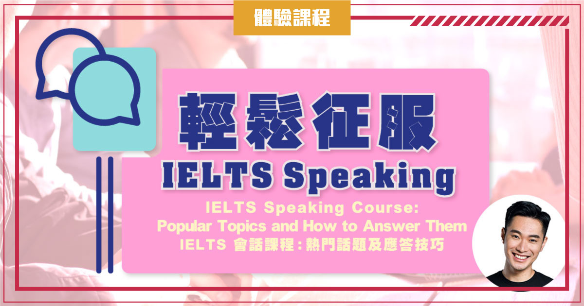 【IELTS】 會話課程：熱門話題及應答技巧 (一堂體驗優惠) IELTS Speaking Course : Popular Topics and How to Answer Them