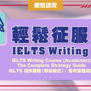 IELTS Writing Course (Academic): The Complete Strategy Guide IELTS 寫作課程（學術模式）：應考策略指南 (一堂體驗優惠)