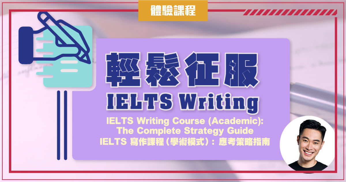 【IELTS】寫作課程（學術模式）：應考策略指南 (一堂體驗優惠) IELTS Writing Course (Academic): The Complete Strategy Guide