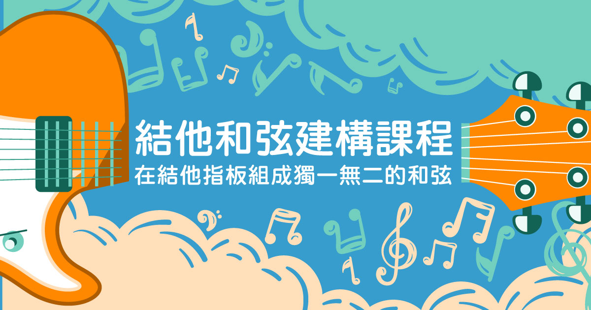 【結他】結他和弦建構課程 – 在結他指板組成獨一無二的和弦