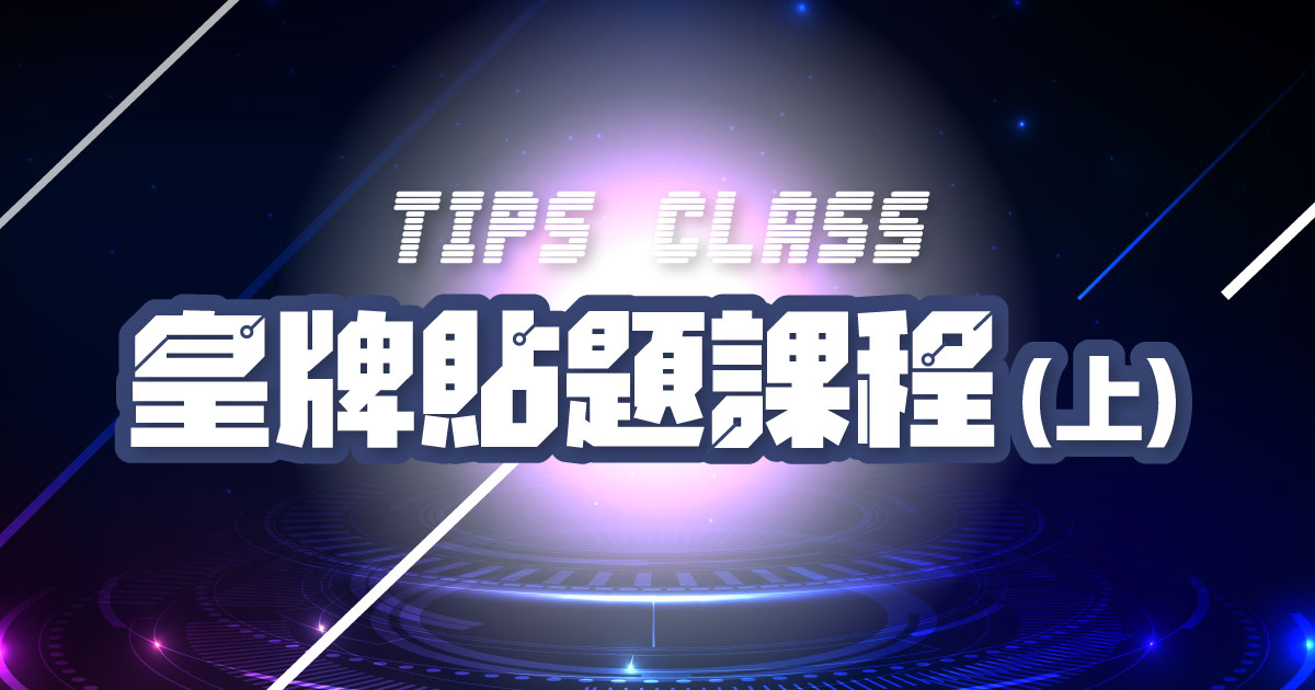 【數學】TIPS Class 皇牌貼題課程(上) – Paper 1 Section A 卷一甲部