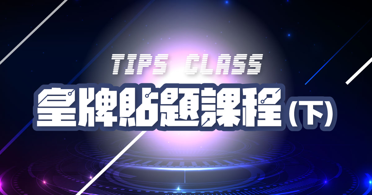 【數學】TIPS Class 皇牌貼題課程(下) – Paper 1 Section B & MC 卷一乙部及卷二