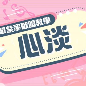 單紫寧歌唱教學 – 心淡