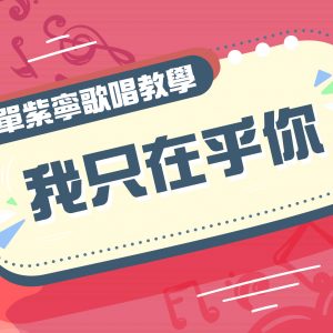 單紫寧歌唱教學 – 我只在乎你