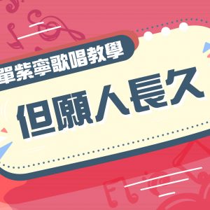 歌唱教學 – 但願人長久