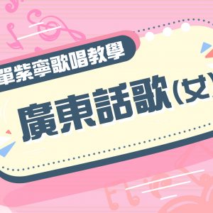 單紫寧歌唱教學 – 廣東話女聲