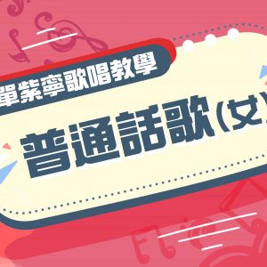 單紫寧歌唱教學 – 普通話女聲