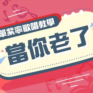 歌唱教學 – 當你老了