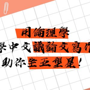 用倫理學學中文議論文寫作，助你坐五望星！