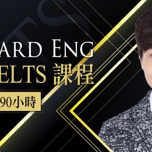 【IELTS】90小時 皇牌課程