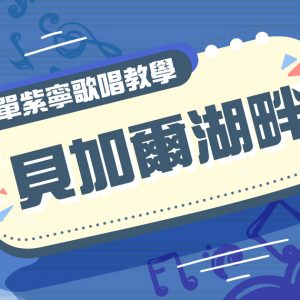 【歌唱教學(男聲、普)】貝加爾湖畔