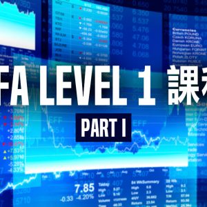 CFA Level 1 課程 Part I