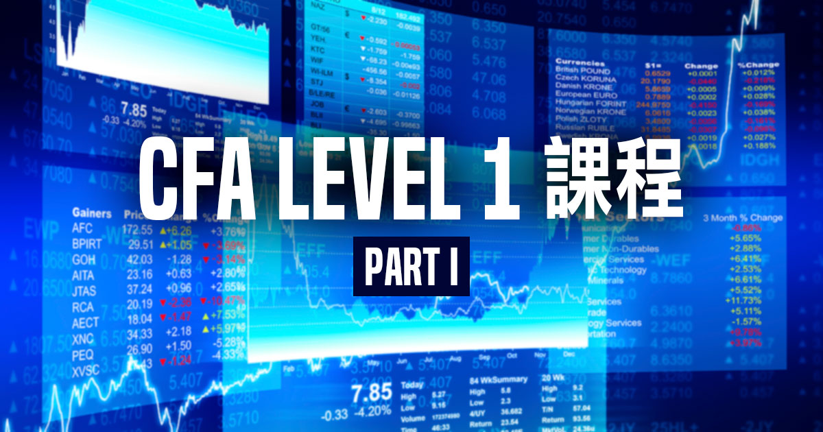 【金融分析】CFA Level 1 課程 (Part 1)