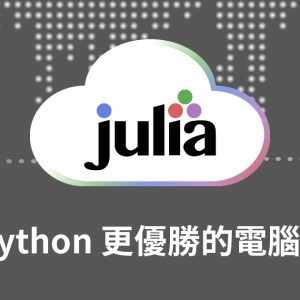 【電腦語言】Julia: 比Python更優勝的電腦語言（中階）