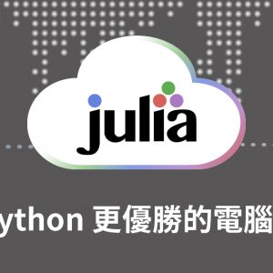 【電腦語言】Julia: 比Python更優勝的電腦語言 (一堂體驗優惠)