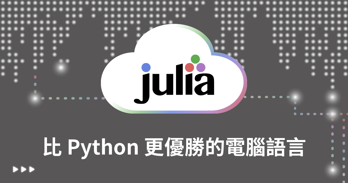 【電腦語言】Julia: 比Python更優勝的電腦語言（中階）