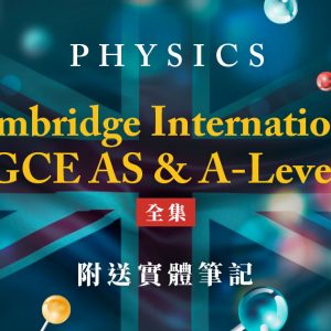 【PHYS】Cambridge GCE AS & A-Level（附送實體筆記）