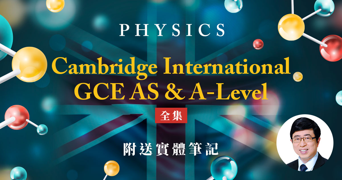 【PHYS】兩年課程 GCE AS & A-Level（全集）（附送實體筆記）