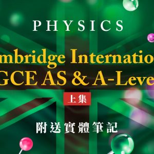 【PHYS】兩年課程 GCE AS & A-Level（上集）