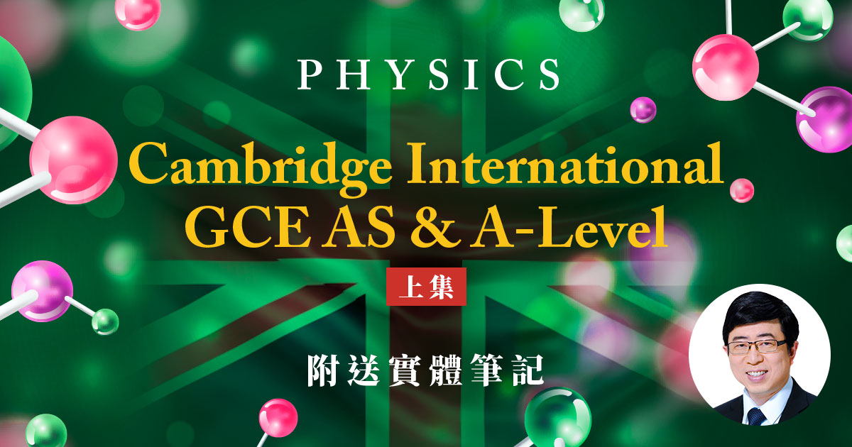 【PHYS】兩年課程 GCE AS & A-Level（上集）