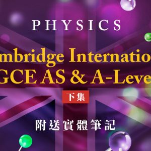 【PHYS】兩年課程 GCE AS & A-Level（下集）