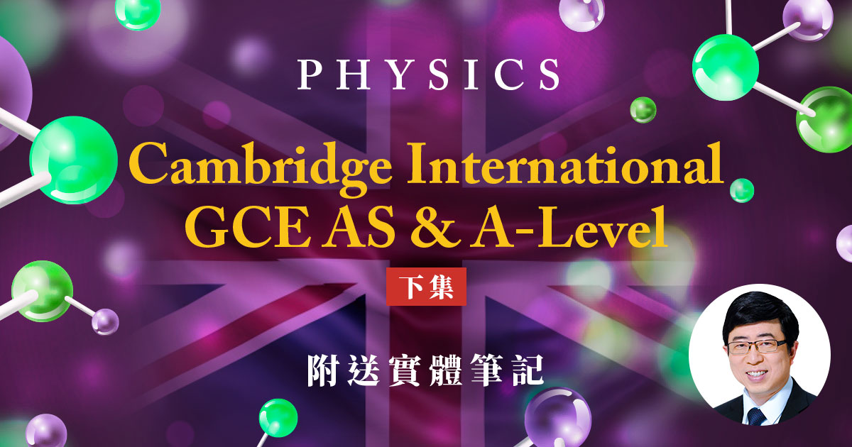 【PHYS】兩年課程 GCE AS & A-Level（下集）