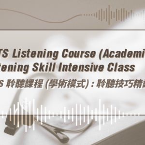 【IELTS】Listening Course (Academic): Listening Skill Intensive Class IELTS 聆聽課程（學術模式）:聆聽技巧精讀班