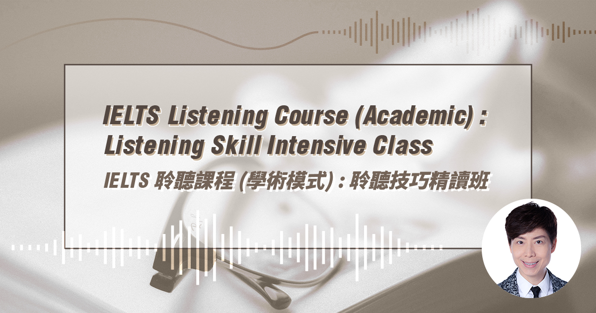 【IELTS】Listening Course (Academic): Listening Skill Intensive Class IELTS 聆聽課程（學術模式）:聆聽技巧精讀班