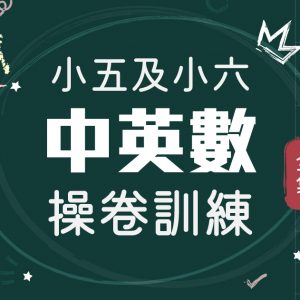 【呈分試】小五及小六操卷訓練（全集連貼題王套裝）