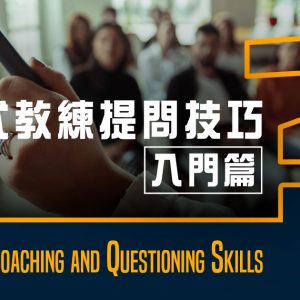 實用式教練提問技巧 – 入門篇 (Foundation Coaching and Questioning Skills)