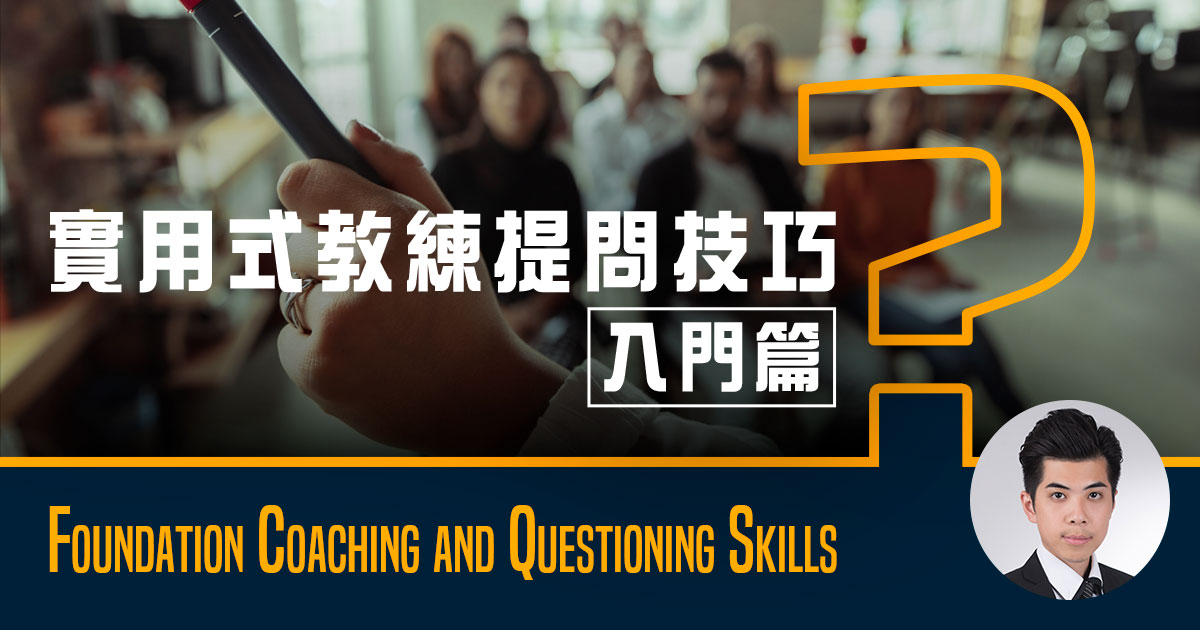 實用式教練提問技巧 – 入門篇 (Foundation Coaching and Questioning Skills)