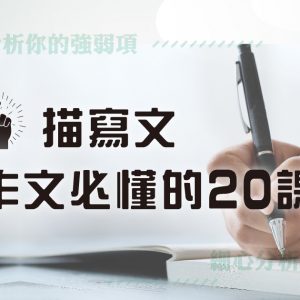 寫作思維 – Plan B 描寫文作文必懂的 20 課