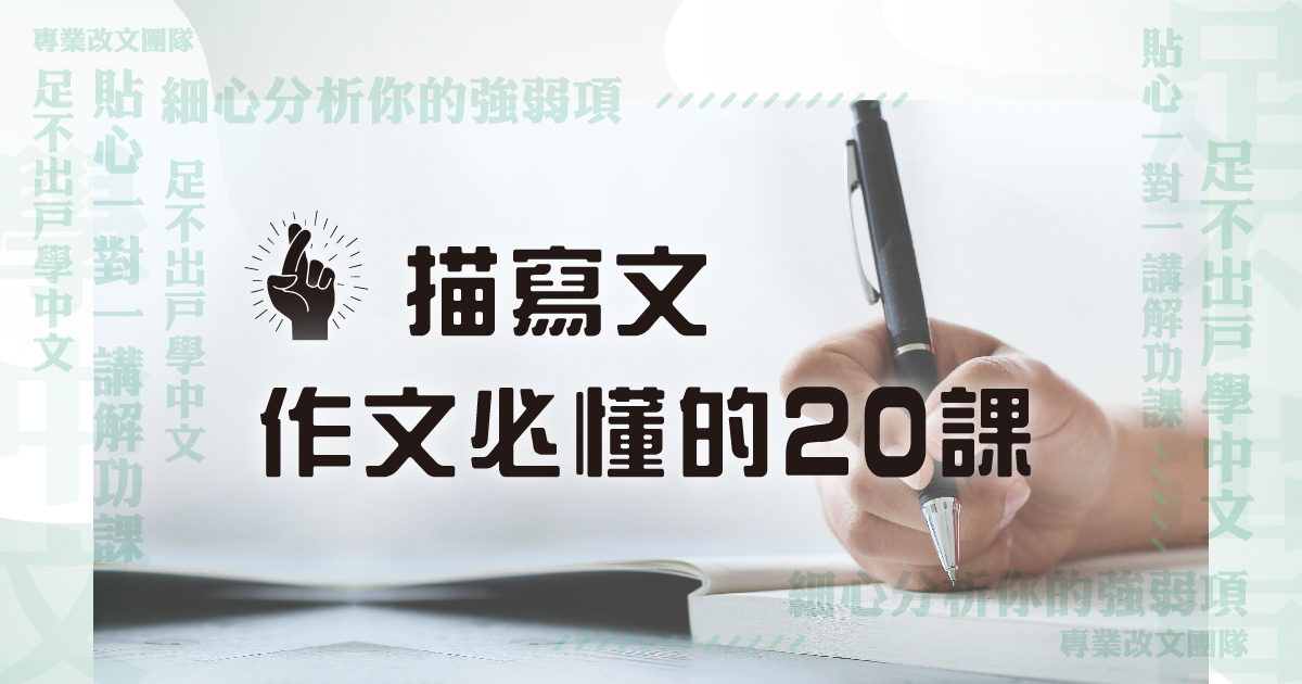 【中文作文】寫作思維 – Plan B 描寫文作文必懂的 20 課（連批改、附送實體筆記）