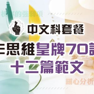 【中文科套餐】寫作思維皇牌 70 課及十二篇範文