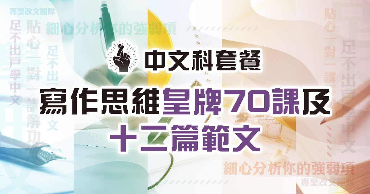 【中文科套餐】寫作思維皇牌 70 課及十二篇範文（連實體筆記及批改）