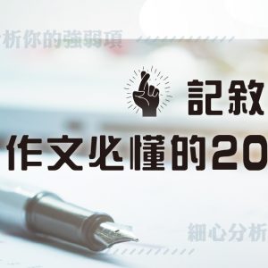 寫作思維 – Plan A 記敘文作文必懂的 20 課