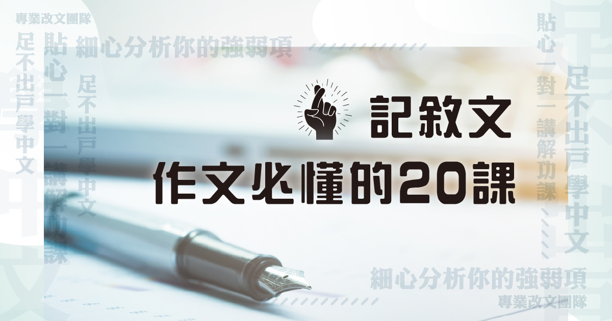 【中文作文】寫作思維 – Plan A 記敘文作文必懂的 20 課（連實體筆記及批改）