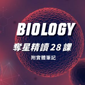 【BIOL】奪星精讀 32 課