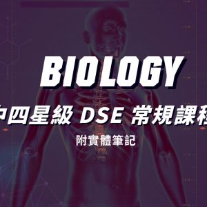 【BIOL】中四星級 DSE 常規課程