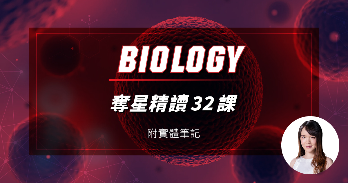 【BIOL】奪星 DSE 精讀 32 課