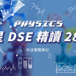 【PHYS】奪星DSE精讀28課