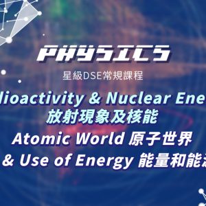 【PHYS】星級 DSE 常規課程（Radioactivity & Nuclear Energy + Elective Part）
