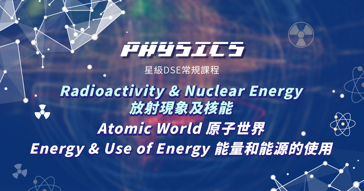 【PHYS】星級 DSE 常規課程 (Sect. E, Elective 2&3) – Radioactivity & Nuclear Energy + Elective Part