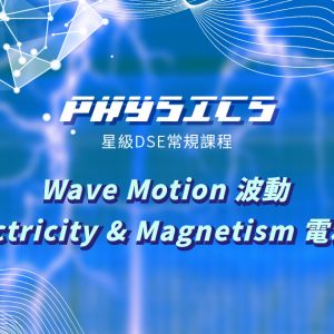【PHYS】星級 DSE 常規課程（Wave Motion + Electricity & Magnetism）