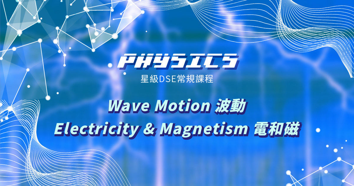 【PHYS】星級 DSE 常規課程 (Section C & D) – Wave Motion + Electricity & Magnetism