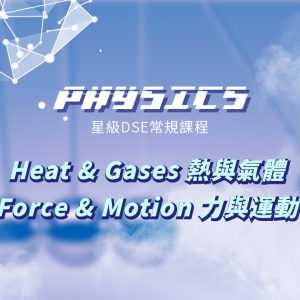 【PHYS】星級 DSE 常規課程（Heat & Gases + Force & Motion）